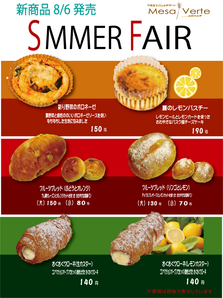 8月の新商品のご案内♪♪ - メサベルテ Mesa Verte