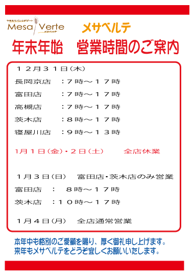 年末年始営業時間のお知らせ
