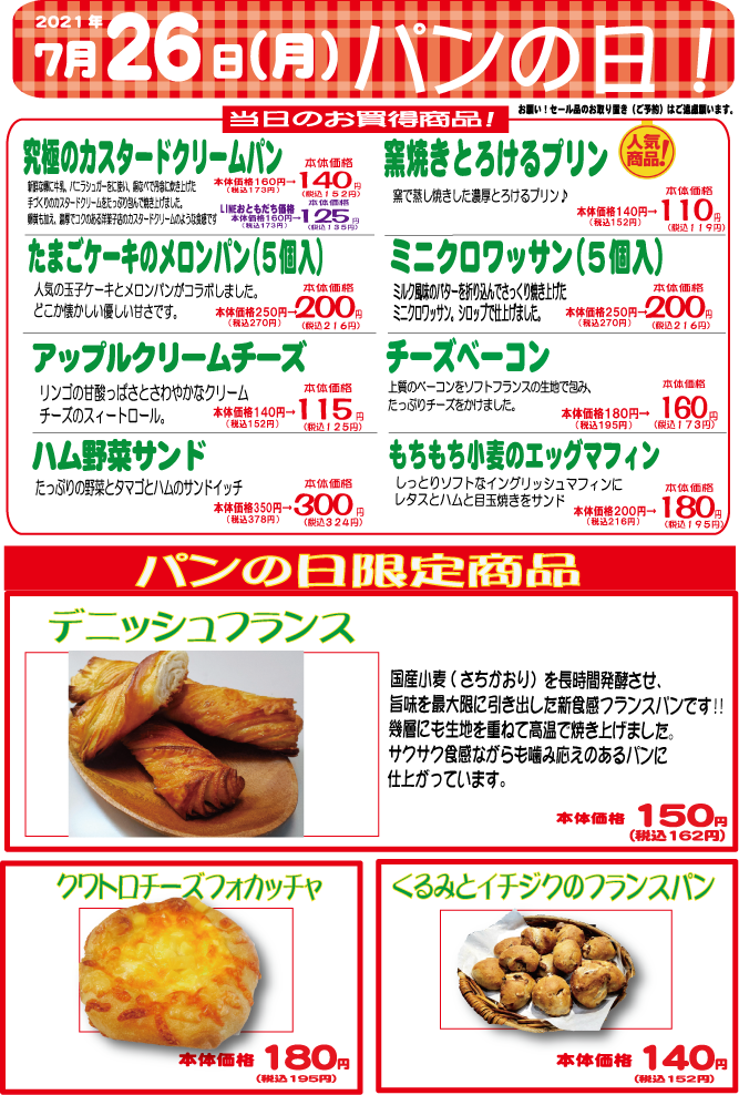 ７月のパンの日のお知らせ