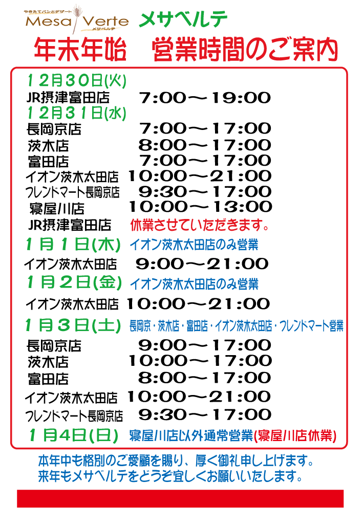 華月ページ　　納期12月上旬以降 年末年始営業のお知らせ - メサベルテ Mesa Verte